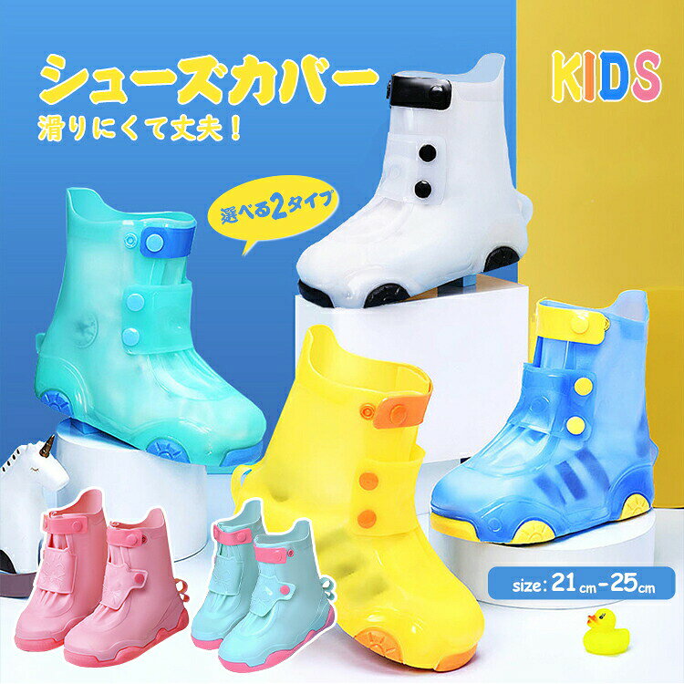 送料無料 雨の日にも楽しく過ごす シューズカバー 子供 レインウェア 携帯。シューズカバー ブーツ 雨靴 レインウェア 携帯 レインシューズ 子供 キッズ ジュニア 女の子 男の子 ラバーレインブーツ 子供靴 歩きやすい 梅雨対策 小学生 幼児園 雨用 滑り止め 防水 アウトドア 通学 雨具 梅雨 入学 入園 雨 雪 防水 無地 シンプル
