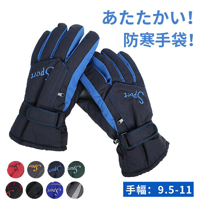雪用手袋 スノーグローブ メンズ スキー スノボー 防寒 グローブ 防水 保温 ウィンタースポーツ アウトレット 五本指 手袋 スノーボード スキー用品 防寒グローブ 暖かい 裏起毛 レッド ダークグレー ブラックレッド グリーン ネイビー ブラック ブルー グレー
