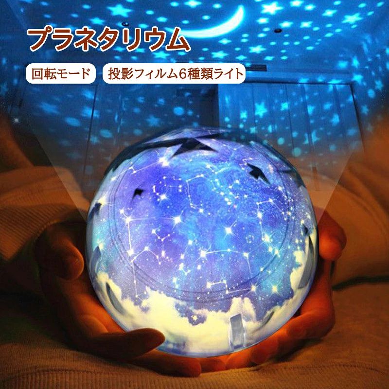 ＼マラソン最大2000OFF／【 USB対応 】 プラネタリウム プロジェクター 家庭用 天井 子供 投影機 投影器 おもちゃ 星 星空 インテリア ライト 投影モード ライトモード 6種類 スターライト 星空ライト 星 星座 海 銀河 惑星 魚 投影