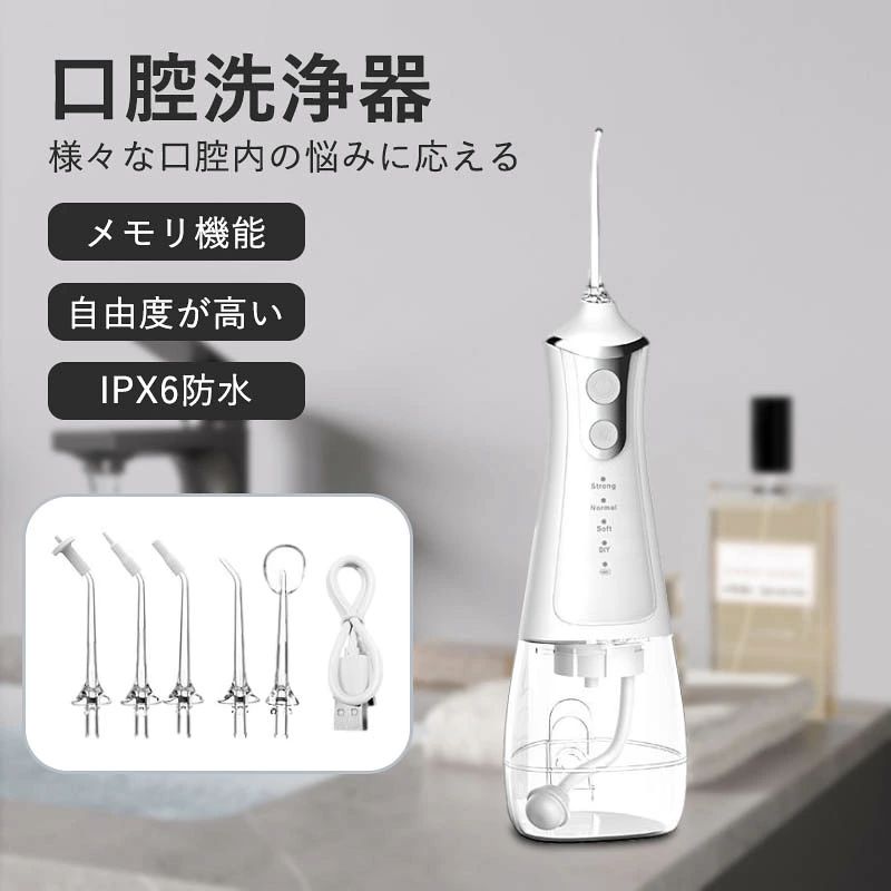 ★DIYモード 【自由度が高い】20?140PSIの間で自由に調整し、お好みな水圧を選択できます。 【メモリ機能】自動的に前回調整した水圧でご利用いただけます。 ★長時間持続使用可能 強力バッテリー搭載で、最大50日間継続して使用可能。 ★5種類の選べるノズル 舌クリーナー＊1 高圧ノズル＊1 歯科矯正用ノズル＊1 歯周ポケット用ノズル＊1 歯面用ノズル＊1 ★安心のメーカー1年保証 お買上げの日から1年間の保証が付いています。万一製品の部品及び構造における欠陥がありました場合には、ご購入から1年以内であれば無償で修理または交換させていただきます。専門スタッフが丁寧に対応させていただきますので、お気軽にショップのお問い合わせフォームからご連絡をお願い致します。 ★関連キーワード 口腔洗浄器 超音波 口腔洗浄機 歯茎洗浄器 ジェットウォッシャー 口内洗浄機 ウォーターフロス 歯間ジェット 歯間洗浄 口内洗浄器 歯間 歯茎 水流 洗浄 水圧洗浄 口臭対策 口臭ケア プレゼント ギフト 3/evidence_nichi