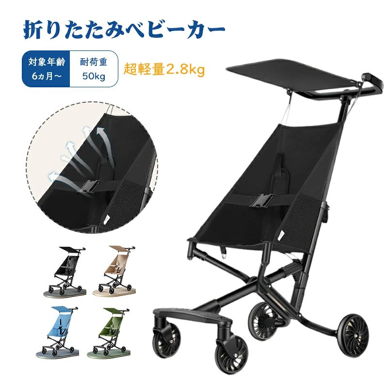 商品情報 カラー ブラック ブラウン グリーン ブルー 素材 PP、PA、ABS、EVA、アルミ合金、スチール アルミとスチールの2種類の材質があります。 アルミ本体の重量は約2.8kg、スチール本体の重量は約3.4kgです。 ※重量には±0.1kgの誤差がある場合がございます。 商品紹介 超軽量＆コンパクトで持ち運び楽々：わずか2.8kgの超軽量設計折りたたんでコンパクトに収納でき、旅行や外出時の持ち運びに便利です。 ワンタッチで簡単に展開可能：片手でワンタッチ展開ができ、忙しいママ・パパでもスムーズに使えます。 サンルーフ付きで日差し対策も：取り外し可能なサンルーフ付きで、強い日差しから赤ちゃんをしっかりガード。 幅広い年齢に対応＆安心設計：1歳〜3歳のお子様に対応。遊園地や旅行など、様々なシーンで活躍するセカンドベビーカーに最適 保証期間 1年間保証 ご使用中においてのお客様の過失による故障、破損、改造等はサポート保証の対象外となります。 注意事項 ●運送事故により箱が潰れる可能性がございます。 ●お問い合わせとメールを承りますので、質問や苦情を相談して有効に解決しましょう。勝手に悪いレビューをしないでお願い致します。 ●モニターの違いにより、実際の商品の色が画像と異なる場合があります。 ●手動測定とは異なるため、わずかな寸法の違いを許容してください。