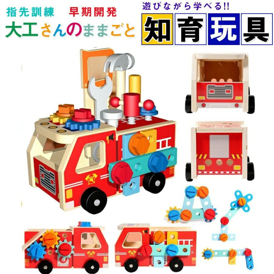 【ジャンル】知育玩具【材質】木製【対象年齢】：3歳以上【こどもが夢中になる大工さんセット】組み立て分解を繰り返し、想像力を養います。楽しい遊び時間になれる一方で、目と手の連動の発達を促します。またカラフルな塗装で子どもは視覚で楽しめ、道具を使ったりして指先をよく動かします長いねじx18pcs、短いねじx14pcs、釘x10pcs、消防車のボディパーツx13pcs、車輪X4pcs、錘子x1pc、ねじ回しx1pc、釘打ち工具x1pcsが含まれています。【指先訓練脳の発達に助ける】様々な組み合わせが可能で、お子様の問題解決力や探究心を育てます。色んな組み立てを繰り返し、指先を動かすことで脳の活性化に繋がります。遊びながら子供の知力、創造性を刺激し、能力の開発に役立ちます【遊び方は無限大自由に組み立て】子どもたちは釘を打つことで手の細かい動きや筋力を鍛えることができます。釘を打ち終わった後、彼らは釘を引き抜く楽しみも味わうことができ、遊びのバリエーションも豊富です。消防車に組み立てるだけでなく、ソファ、テーブル、ベビーカー、レースカー、鉱山車など、さまざまな形のおもちゃを作ることができ、子供の想像力を刺激し、創造的な組み合わせの可能性を広げます。 釘を打ち終わった後、彼らは釘を引き抜く楽しみも味わうことができ、遊びのバリエーションも豊富です。【木製だから、軽くて安心】本物の工具だと、重くてケガの原因になったり、お家を傷つけてしまうことも。軽くて温かみのある木製なら、そんな心配もせず全力で楽しませてあげられます。お子様も、自分だけの工具セットに大興奮すること間違いありません。【遊び方動画付き】親子で一緒に見ながら組み立てよう。【お友達やお孫様へのプレゼントにも】ちょっとしたプレゼントにも使えるお手頃価格。2、3歳のお子様にぴったりのおもちゃです。プレゼントとして最適〜クリスマスお誕生日等のお祝いの日におすすめ〜対象年齢：1歳〜6歳ぐらいの歳のお子様の遊びにピッタリです。1〜2歳では力が必要な一部ボタンは開けられない可能性があります。