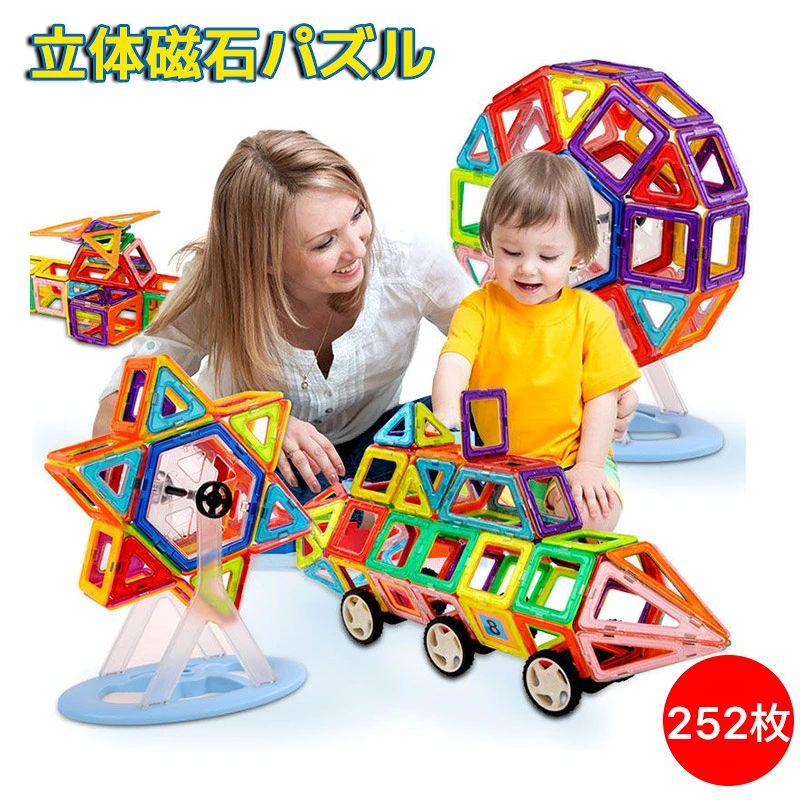 ＼マラソン最大2000OFF／おもちゃ 磁石 子供プレゼント クリエイティブセット 知育玩具 立体 カラフル DIY 贈り物 幾何学認知 積み木 収納ケース付き マグネット ブロック 252ピース