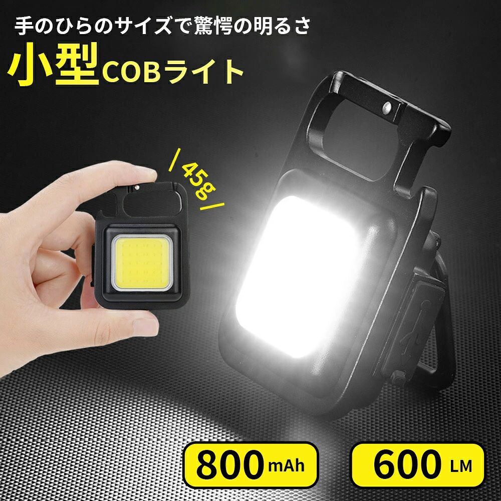 商品スペック 商品特徴昼白色高輝度 昼光色を設置され、真白な光を放つ昼光色は昼間の太陽光に近いクールな白い光で、照射対象への色影響が少ないので夜間作業のライトアップや非常ライトとしても最適です。 ワイヤレスで使用可能な、Type-C充電 800mAhの大容量バッテリー、充電2時間で最大4時間連続照明 磁気吸着、吊り下げに対応 建設工業や自動車修理、キャンプ照明など様々な場面で使用できる。 利用場面 800mAhの大容量USB充電式バッテリー搭載LED投光器はキャップ夜釣り登山現場工事車の整備作業停電対策災害対策倉庫照明など場合に不可欠な屋外屋内用LED照明ランプです。 防水＆落下抵抗 充電口に防塵防水カバーが付き、水砂埃の侵入を効果的に防げ、雨などの戸外環境に対応します。さらに、PP材質の耐衝撃カバーで耐衝撃性が向上しました。高いところから落下してもライトが傷つきにくいです。 熱を持ちずらく、過熱しづらい シンプルなデザインのため、従来のLEDよりもコンポーネントが少なくなっています。 したがって、コンポーネントによって生成される熱は比較的低いです。 スタンドで使用できて便利 上下は180度折りたたみ可能。 COBライトは、180の角度調節ができるので、対象物に対して最適な角度で照射することが可能です。 三脚固定用ネジ穴付き LED 作業灯は、屋外での固定作業に最適です。キャンプやバーベキューのランプとしても使用されています。 商品仕様商品名：COBミニライト 重量：45g 本体サイズ：6×4.5×2cm 充電方式：Type-C充電 材質：アルミニウム+PP 輝度：1000ルーメン 電池：800mAh