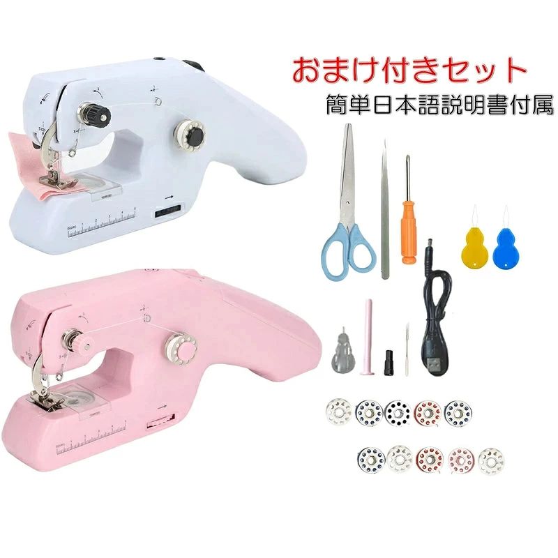 電動ハンディミシン 下糸アリ ハンドミシン ボビンつき おまけ 裁縫小物セット 小型 軽量 乾電池/usb対応 お手軽 コンパクトミシン ポータブルミシン 収納便利 ハンディーミシン ミニミシン 丈直し すそ上げ ほつれ補修 ほつれ直し DIY ハンドメイド
