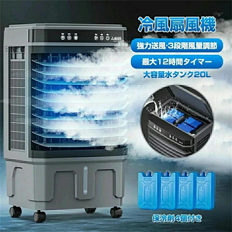 ■自然に近い涼風で体に優しく、多機能で使いやすい大型冷風扇です。 ■水の気化熱を利用した涼風で、体に優しい風を送り出します。 ■風量は3段階調整できるので強風が苦手な方でも快適に使用できます。 ■本体上部に凍らせた保冷剤を入れると、冷風効果がアップします。 ■電気代はエアコンの5分の1お財布にもやさしいです。 【商品内容】：大型冷風扇 【本体サイズ】： 20L (約)W43×D32×H90cm 【タンク容量】：(約)20L 【電源】：110V 【定額電力】：260W 【重量】：(約)9kg 【材質】：ABS ○使用上の注意事項○ ※改造/本来の目的以外/強い衝撃などはお控え下さい。 ※仕様は入荷時期により予告なく変更する場合があります。 ※ディスプレイ画面等の環境上、写真と実際の商品の色とは多少違う場合がございます。 ※海外輸入商品により、汚れ/ダメージ等がついている場合がございます。 ○以上、ご同意の上ご購入ください○
