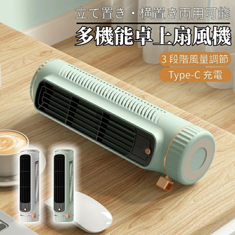 多機能卓上扇風機 縦横両用 USB充電式 3段階風量 静音省エネ オフィス・寝室に最適 コンパクトで持ち運び楽々。【2026 年新型】扇風機 多機能卓上扇風機 卓上扇風機 縦置き横置き両用 USB充電式 大容量 電池 強力送風 3段階風量調節 長時間連続使用 熱中症対策 省エネ3.5W 小型静音 オフィス/寝室/車用 持ち運び簡単 コンパクト設計 夏の必需品
