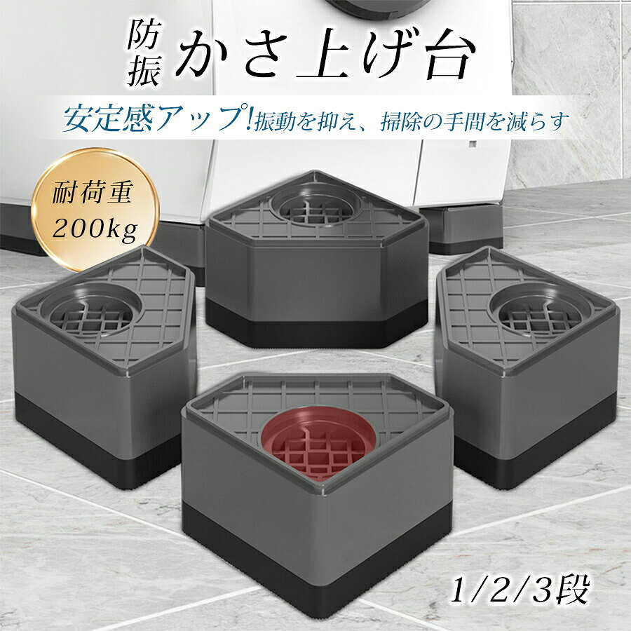 ＼マラソン最大2000OFF／洗濯機 かさ上げ台 防振ゴム 高さ調節 底上げ 耐荷重500kg 騒音対策 重ねて使用可能 洗濯機置き台 大型家電対応 振動騒音吸収 滑り止め 水たまり防止 防振パッド 冷蔵庫 脚 安定性 耐久性 ドラム式 縦型 引っ越し