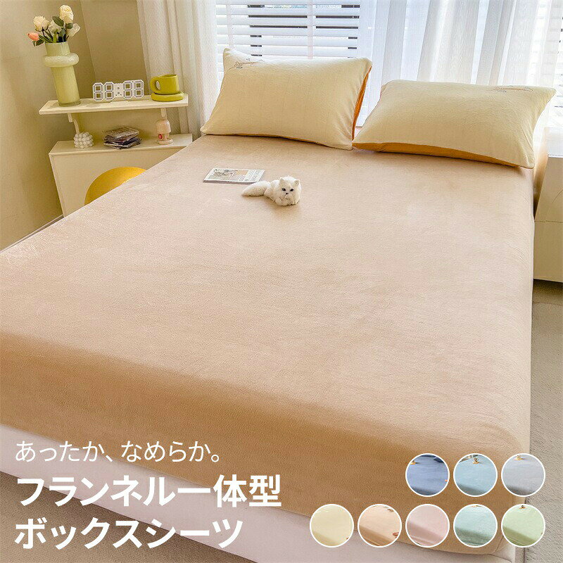 商品情報仕様全7色をご用意：カーキ、ピンク、レッド、グレー、ネイビー、ダークグレー、ベージュ360°全周ゴム付け、着脱簡単、マットレスの角をピッタリ包みます特徴・【暖かな寝心地を1枚で手に入れる】この冬で最高のほっこり感のボックスシーツ！ほっこり暖かく幸せな気分を感触し、ボックスシーツであったかく！ベッドに入った瞬間からぽかぽかで、寒い冬でも布団の中はいつまでも暖かい。贅沢な毛布のよう、体全体をソフトに包み込み、暖かさも逃さず、底冷えもなし。・【ふんわりなめらかで優しい肌触り】そんなふんわり感、素肌で感じてほしい！超濃密フランネル素材を使用し、保温性抜群でとっても暖かなボックスシーツ。極細に加工したマイクロファイバー繊維は、ふんわりなめらかで優しい肌触り。あたたかな空気を含め、繊細な毛束がふっくら。・【静電気防止加工】静電気が起こりにくい！静電気抑制効果のある「カーボン系」を使用する。冬の乾燥した時期に起こりやすい、パチパチと不快な静電気にお応えして、電気防止加工を施す。※静電気を抑える加工であり、完全に除去できるものではございません。・【抗菌防臭・丸洗いOK】ボックスシーツに嬉しい抗菌防臭加工！菌の増殖、汗や加齢臭など嫌なニオイを抑える。汚れてしまってもすぐに洗濯機で丸洗いできるので、いつも清潔にお使いいただける。洗い替え用2枚以上のご購入をお勧め。・【全周スパンゴム付き】全周ゴム仕様でフィット感抜群！裏面360°ゴム付きなので寝返しをしてもズレることなく、女性でも着脱かんたん。マットレスの角をピッタリ包み、寝相が悪くても大丈夫。・【お部屋に合わせて選べる8色と4サイズ】カラー展開が豊富なのがうれしい！どんなお部屋にもなじみやすい、8色をご用意。お部屋の家具やテイストに合わせてお選びください。厚さ約26cmまでのマットレスに対応しているので、様々なメーカーのマットレスと相性いい。家族みんなで寝転べるファミリーサイズまでそろっている！備考・実寸はメジャー採寸の為、若干の誤差が生じる場合がございます。・製造ロットの違いにより、同商品でも時期によって微妙に色味が異なる場合がございます。・リピートでご購入いただく場合には多少のカラーの差異が発生する可能性を了承の上、お買い求めいただけますと幸いです。・写真は実物と同じように撮影されます。撮影中の光とモニターの解像度が異なるため、多少の色の違いは品質上の問題ではございませんので、ご了承頂けない方は慎重にご検討下さい。・本製品を三つ折りマットまたは薄型マットレスにご使用いただく場合、マットの厚みが薄いことやサイズの適合性に差異があることから、製品の縁に余剰なスペースが生じたり、全体の密着度が不足してゆるみが生じたりする可能性がございます。ご使用体験が期待通りとなるよう、お買い上げの際またはご使用前に、ご自身でご使用する三つ折りマット／薄型マットレスの具体的なサイズと本製品の適合仕様をご確認いただくようお願い申し上げます。これにより、サイズ不適合による使用効果への影響を回避することができます。※乾燥機は使用しないでくださいボックスシーツ マットレスカバー シングル セミダブル ダブル あったか 冬用 パッド一体型ボックスシーツ フランネル 一体型 敷きパッド パッドシーツ 厚みしっかり ウィンターコレクション エコテックス高密度生地でこれ一枚で使える 5