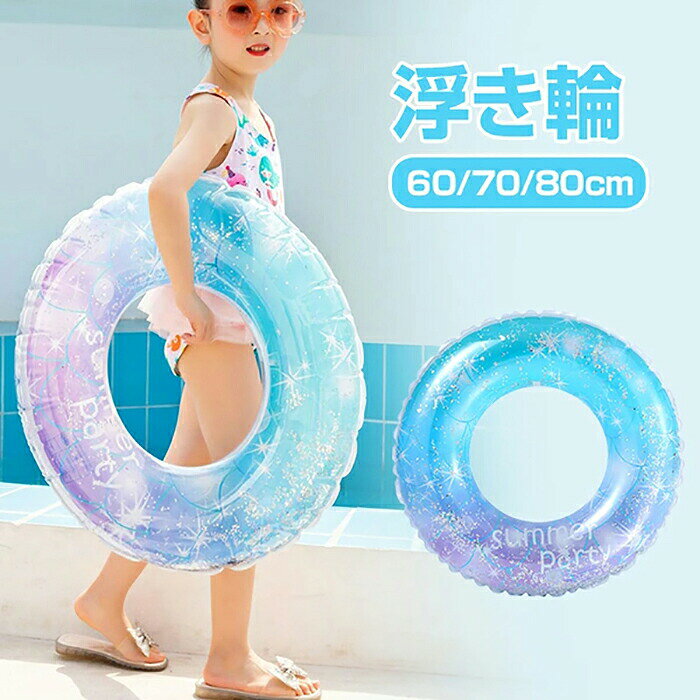 商品情報 サイズ： 60#（適応体重：10-25kg）： 空気を入れ前：　直径（外側/内側）53/18cm 空気を入れ後：　直径（外側/内側）50/22cm 70#（適応体重：20-35kg）： 空気を入れ前：　直径（外側/内側）63/21cm 空気を入れ後：　直径（外側/内側）58/26cm 80#（適応体重：35-47.5kg）： 空気を入れ前：　直径（外側/内側）73/25cm 空気を入れ後：　直径（外側/内側）66/30cm 素材：PVC セット内容：商品本体のみ 生産国：中国（日本人スタッフによる安心の検品体制） ◆必ずご使用前に一度空気を入れ、空気漏れなどが無いかご確認下さい。 ◆ガス充填製品は長時間放置し、緩慢な空気漏れがあり、定期的にガスを補充すればいいです。 ◆弊社の取り扱う浮き輪シリーズは、遊具を目的として作られたものとなります。遊具以外の目的には絶対に使用しないでください。 ◆お子様のみでのご使用は非常に危険です。保護者の監督下の元でご使用ください。 購入前のご注意 ※商品写真はできる限り実物と近づけるようにしておりますが、お使いのモニター設定、お部屋の照明等により実際の商品と色味が異なる場合がございます。 ※採寸はあくまで目安としてのもので、表記に多少の誤差（前後2〜3cm）が生じる場合があります。 ※生産時期により、色・サイズ・デザインが多少が異なる場合がございますので、複数の商品をご注文頂いた場合も多少に異なる場合があります。 ※当店の商品は全て日本人スタッフにより検品してから発送したものです。海外からの輸入商品のため、縫製は日本製のものと比べて、 縫製の見劣、糸のほつれ、製造過程における小さなキズ、シミなどがある場合がございますが、不良品ではございません。予めご了承くださいませ。 ※各商品は各商品ページ選択肢のところに規定ある納期より発送いたします。当店では複数店舗で在庫を共有しており、システムによる在庫調整を行っております。ご注文が集中した場合、タイミングにより在庫にずれが生じ欠品となる可能性がございます。 その際、当店での注文確認後にご案内させていただく場合がございますこと、予めご了承ください。 商品の保証 初期不良の場合、未使用の商品のみ到着日から7日以内にご連絡いただければご返金、交換対応させていただきます。ご使用後の返金・交換は保証外となっております。 浮き輪 子供 うきわ プール ビーチ 水上 浮具 かわいい 空気入れ 折りたたみ 子供用 楽しむ 家族 海水浴 水遊び パーティー インスタ映え 大きいサイズ 可愛い虹カラフル 軽型 おしゃれ 夏 海 旅行 夏休み 暑さ対策浮き輪 子供 うきわ プール ビーチ 水上 浮具 かわいい 空気入れ 折りたたみ 子供用 楽しむ 家族 海水浴 水遊び パーティー インスタ映え 大きいサイズ 可愛い虹カラフル 軽型 おしゃれ 夏 海 旅行 夏休み 暑さ対策