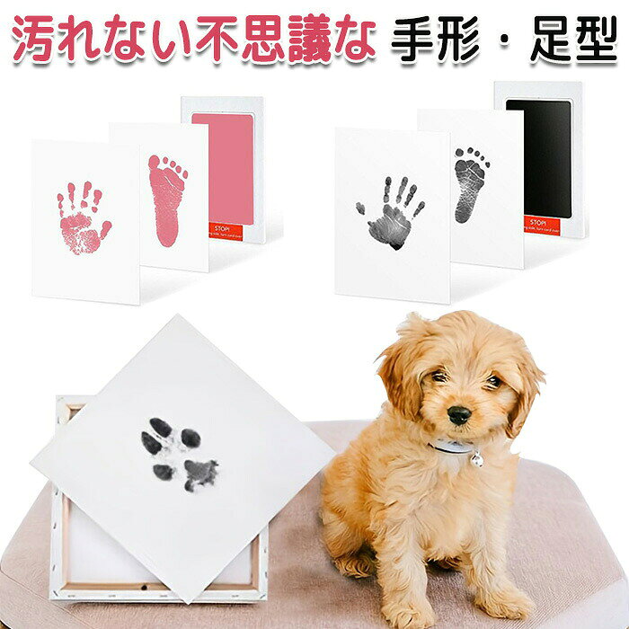 商品情報 サイズ：12cm×7.5cm 素材：PVC カラー：ブラック・ピンク 重さ：31g セット内容：商品本体のみ 生産国：中国（日本人スタッフによる安心の検品体制） 【汚れない手形足形アート】 手足が汚れないから洗ったりの面倒な作業もありません。赤ちゃんが寝ている間にもできます。 【専用シートに軽く手足を押すだけ！】 専用シートに軽く手足を押すだけで手形足形が簡単にとれちゃいます！ 【プレゼントや出産祝いにもオススメ】 親戚や両親などのプレゼントにもオススメです。世界にたった一つの大切な宝物ができちゃいますよ！喜ばれること間違いなし！ 【月齢の記念にも◎】 毎月手形足形をとって成長記録として残すのもオススメです！大きくなった時に見返すことも楽しみの一つになりますね。フレームに入れて飾ってもかわいいです！ 【子供・ペットにも】 赤ちゃんだけでなく子供やペットにもオススメです！ 購入前のご注意 ※商品写真はできる限り実物と近づけるようにしておりますが、お使いのモニター設定、お部屋の照明等により実際の商品と色味が異なる場合がございます。 ※採寸はあくまで目安としてのもので、表記に多少の誤差（前後2～3cm）が生じる場合があります。 ※生産時期により、色・サイズ・デザインが多少が異なる場合がございますので、複数の商品をご注文頂いた場合も多少に異なる場合があります。 ※当店の商品は全て日本人スタッフにより検品してから発送したものです。海外からの輸入商品のため、縫製は日本製のものと比べて、 縫製の見劣、糸のほつれ、製造過程における小さなキズ、シミなどがある場合がございますが、不良品ではございません。予めご了承くださいませ。 ※各商品は各商品ページ選択肢のところに規定ある納期より発送いたします。当店では複数店舗で在庫を共有しており、システムによる在庫調整を行っております。ご注文が集中した場合、タイミングにより在庫にずれが生じ欠品となる可能性がございます。 その際、当店での注文確認後にご案内させていただく場合がございますこと、予めご了承ください。 商品の保証 初期不良の場合、未使用の商品のみ到着日から7日以内にご連絡いただければご返金、交換対応させていただきます。ご使用後の返金・交換は保証外となっております。 赤ちゃん手形 赤ちゃん手形足形 手形足形 赤ちゃん手形アート 赤ちゃん足形アート 手形足形アート 汚れない 汚れない手形 汚れない足形 足形キット ベビーフレーム 安全 足形フレーム 手形フレーム 赤ちゃん 子供 ペット 猫 犬 出産祝い 内祝い プレゼント ベビー記念品ペットハウス 猫ハウス ペットベッド ペット用品 ペットグッズ 猫家 ペット家 キャットハウス キャット家 フェルト DIY 犬用 猫用 小型犬 暖かハウス 室内 防火 洗える 分解 組み立て 組み立て簡単 かわいい かわいいペットハウス