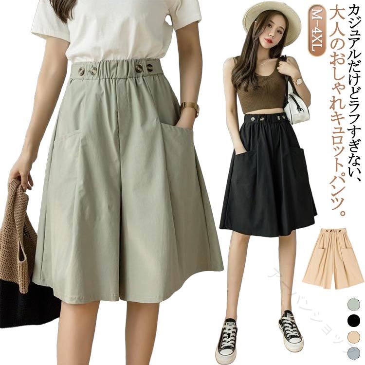 大人のリラックスコーデにぴったり。ワイドに広がるハーフパンツ。カジュアルだけどラフすぎない、ちゃんときれいめな大人のキュロット。デイリー使いからリゾートシーン、おしゃれしたいお出かけまで幅広く活躍するアイテム。体のラインを拾いにくく、気になる部分もふんわりカバー◎締め付け感のないウエストゴム仕様で動きやすく、座りっぱなしでもラクチン！股上が深く、安定した履き心地をプラス。ハリがあり、サラッとした伸縮性のある素材が涼し気。左右に配置されたポケットには、スマホや薄手のハンカチをin。どんなトップスとも相性の良い、シンプルな無地デザイン。カラーにより雰囲気が異なるので、なりたいイメージに合わせてチョイスして♪ サイズ m l xl 2xl 3xl 4xl サイズについての説明 m(cm) 総丈:56 ウエストゴム付き ヒップ:120 お勧め体重:40～50kgl(cm) 総丈:57 ウエストゴム付き ヒップ:122 お勧め体重:50～57.5kgxl(cm) 総丈:58 ウエストゴム付き ヒップ:124 お勧め体重:57.5～65kg2xl(cm)総丈:59 ウエストゴム付き ヒップ:126 お勧め体重:65～70kg3xl(cm)総丈:60 ウエストゴム付き ヒップ:128 お勧め体重:70～77.5kg4xl(cm)総丈:61 ウエストゴム付き ヒップ:130 お勧め体重:77.5～87.5kg※サイズ表の実寸法は商品によって1-3cm程度の誤差がある場合がございます。 素材 ポリエステル 色 ブラック ブルー ブラウン ライトグリーン 備考 ●サイズ詳細等の測り方はスタッフ間で統一、徹底はしておりますが、実寸は商品によって若干の誤差(1cm～3cm )がある場合がございますので、予めご了承ください。 ●商品の色は、撮影時の光や、お客様のモニターの色具合などにより、実際の商品と異なる場合がございます。あらかじめ、ご了承ください。 ●製品によっては、生地の特性上、洗濯時に縮む場合がございますので洗濯時はご注意下さいませ。 ▼色味の強い製品によっては他の衣類などに色移りする場合もございますので、速やかに（脱水、乾燥等）するようにお願いいたします。 ▼生地によっては摩擦や汗、雨などで濡れた時は、他の製品に移染する恐れがございますので、着用の際はご注意下さい。 ▼生地の特性上、やや匂いが強く感じられるものもございます。数日のご使用や陰干しなどで気になる匂いはほとんど感じられなくなります。原産国／製造国: 中国 .送料無料の夏用キュロットパンツはレディース向けの薄手で涼しいハーフパンツタイプ。五分丈のショートパンツやaラインのキュロットスカート、スカーチョなど多彩なデザインを揃えています。脚長効果のあるハイウエスト仕様でおしゃれでかわいいシンプルカジュアルな大人女子におすすめ。通気性、軽量、動きやすい素材を使用し、オフィス、休日、旅行、女子会など様々なシーンで着回し可能。春夏秋冬対応のトレンドアイテムとして人気のパンツで、体型カバーやセットアップコーデにも最適。で形状安定性があり、ギフトやプレゼントにも喜ばれるブランド新作定番商品です。おすすめランキング入りの売れ筋アイテムをぜひお試しください。。 指定された配送時間は承っておりません。アーバンショップ
