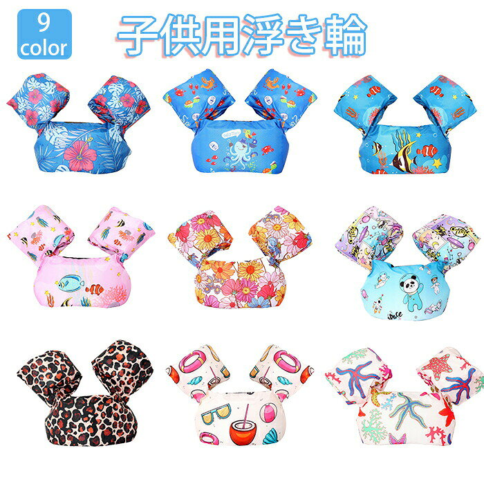 商品情報 商品名：アームリング 素材：ポリエステル セット内容：商品本体のみ 生産国：中国（日本人スタッフによる安心の検品体制） 長時間でも快適に使用できます 水泳の初心者向け、子供に安全感を与えますが。大人の監督のもとで安全にご使用ください。 対象年齢：3歳以上 購入前のご注意 ※商品写真はできる限り実物と近づけるようにしておりますが、お使いのモニター設定、お部屋の照明等により実際の商品と色味が異なる場合がございます。 ※採寸はあくまで目安としてのもので、表記に多少の誤差（前後2〜3cm）が生じる場合があります。 ※生産時期により、色・サイズ・デザインが多少が異なる場合がございますので、複数の商品をご注文頂いた場合も多少に異なる場合があります。 ※当店の商品は全て日本人スタッフにより検品してから発送したものです。海外からの輸入商品のため、縫製は日本製のものと比べて、 縫製の見劣、糸のほつれ、製造過程における小さなキズ、シミなどがある場合がございますが、不良品ではございません。予めご了承くださいませ。 ※各商品は各商品ページ選択肢のところに規定ある納期より発送いたします。当店では複数店舗で在庫を共有しており、システムによる在庫調整を行っております。ご注文が集中した場合、タイミングにより在庫にずれが生じ欠品となる可能性がございます。 その際、当店での注文確認後にご案内させていただく場合がございますこと、予めご了承ください。 商品の保証 初期不良の場合、未使用の商品のみ到着日から7日以内にご連絡いただければご返金、交換対応させていただきます。ご使用後の返金・交換は保証外となっております。 アームリング 浮き輪 子供用水着 水泳ジャケット 水遊び スイミング 男の子 女の子 安全 子供用ベスト 水泳用具 可愛い アームリング 浮き輪 スイミング補助具 夏休み 海 プールアームリング 浮き輪 子供用水着 水泳ジャケット 水遊び スイミング 男の子 女の子 安全 子供用ベスト 水泳用具 可愛い アームリング 浮き輪 スイミング補助具 夏休み 海 プール