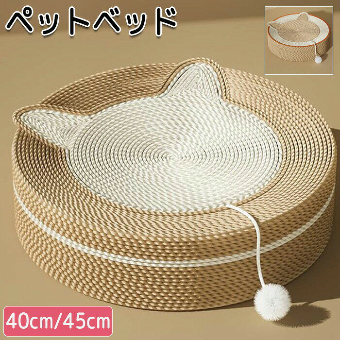 商品情報 サイズ：40cm/50cm 素材：サイザル麻 カラー：ホワイト・ベージュ セット内容：商品本体のみ 生産国：中国（日本人スタッフによる安心の検品体制） 【耐久性に優れている】 ペットが爪とぎしてもヘタレないように丁寧に編まれています。 【多機能】 ペットベッドはもちろんのこと爪とぎ・ポンポンで玉取りしたりと色んなシーンで活躍します。 【裏面には滑り止め加工】 裏面には滑り止め加工付きでペットが飛び乗ってもずれにくくなっております。安心安全を提供します。 【広々とくつろげる空間】 広々と身体を伸ばしてくつろげる空間で毎日の癒しの空間に早変わりです！ 購入前のご注意 ※商品写真はできる限り実物と近づけるようにしておりますが、お使いのモニター設定、お部屋の照明等により実際の商品と色味が異なる場合がございます。 ※採寸はあくまで目安としてのもので、表記に多少の誤差（前後2〜3cm）が生じる場合があります。 ※生産時期により、色・サイズ・デザインが多少が異なる場合がございますので、複数の商品をご注文頂いた場合も多少に異なる場合があります。海外からの輸入商品のため、縫製は日本製のものと比べて、 縫製の見劣、糸のほつれ、製造過程における小さなキズ、シミなどがある場合がございますが、不良品ではございません。予めご了承くださいませ。 ※各商品は各商品ページ選択肢のところに規定ある納期より発送いたします。ご注文が集中した場合、タイミングにより在庫にずれが生じ欠品となる可能性がございます。 ペットベッド サイザル麻 オールシーズン ペット サイザル麻猫爪とぎ 縄巻き 麻 綿 犬 ねこ 猫 猫爪とぎ つめとぎ 爪とぎ 猫ベッド 犬ベッド 爪研ぎ 円型 猫耳付き おもちゃ付き ポンポン 麻 猫つめとぎ インテリア おしゃれ ストレス発散 爪みがき キャットペットベッド サイザル麻 オールシーズン ペット サイザル麻猫爪とぎ 縄巻き 麻 綿 犬 ねこ 猫 猫爪とぎ つめとぎ 爪とぎ 猫ベッド 犬ベッド 爪研ぎ 円型 猫耳付き おもちゃ付き ポンポン 麻 猫つめとぎ インテリア おしゃれ ストレス発散 爪みがき キャット