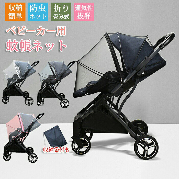 商品情報 カラー：ブラック、ホワイト、ピンク、グレー 素材：ポリエステル セット内容：商品本体のみ 生産国：中国（日本人スタッフによる安心の検品体制） 【360度しっかりガード】 ベビーカー全体をやさしく包み込み、上から下までしっかりカバー。すき間を作りにくい設計で、外からの虫の侵入をしっかり防ぎます。 【高密度メッシュ】 細かいメッシュ構造でしっかりとした作り。小さな虫の侵入もしっかり防ぎます。 【取り付け簡単】 ベビーカーにすっぽりかぶせるだけで、すぐに使えます。両サイドのボタンとゴムでしっかり固定でき、ズレにくく安心です。 【折りたたみ式】 コンパクトに折りたためて、開閉もスムーズ。おうちでも外出先でも手軽に使えます。 購入前のご注意 ※商品写真はできる限り実物と近づけるようにしておりますが、お使いのモニター設定、お部屋の照明等により実際の商品と色味が異なる場合がございます。 ※採寸はあくまで目安としてのもので、表記に多少の誤差（前後2～3cm）が生じる場合があります。 ※生産時期により、色・サイズ・デザインが多少が異なる場合がございますので、複数の商品をご注文頂いた場合も多少に異なる場合があります。 ※当店の商品は全て日本人スタッフにより検品してから発送したものです。海外からの輸入商品のため、縫製は日本製のものと比べて、 縫製の見劣、糸のほつれ、製造過程における小さなキズ、シミなどがある場合がございますが、不良品ではございません。予めご了承くださいませ。 ※各商品は各商品ページ選択肢のところに規定ある納期より発送いたします。当店では複数店舗で在庫を共有しており、システムによる在庫調整を行っております。ご注文が集中した場合、タイミングにより在庫にずれが生じ欠品となる可能性がございます。 その際、当店での注文確認後にご案内させていただく場合がございますこと、予めご了承ください。 商品の保証 初期不良の場合、未使用の商品のみ到着日から7日以内にご連絡いただければご返金、交換対応させていただきます。ご使用後の返金・交換は保証外となっております。 ベビーカー用蚊帳 蚊帳ネット ベビーカー用虫よけネット ベビーカーカバー 防虫 虫除けネット 折りたたみ式 着脱 簡単 虫除け ホコリよけ カバー ダブル開閉ファスナー ワイヤー入り コンパクト ベビーカー対応 ベビー用品 ベビー 赤ちゃん 乳児 幼児 害虫侵入防止 防虫対策 エアコンの風よけ ワンタッチ装着 ファスナー付き コンパクト収納 ベビーカーアクセサリー