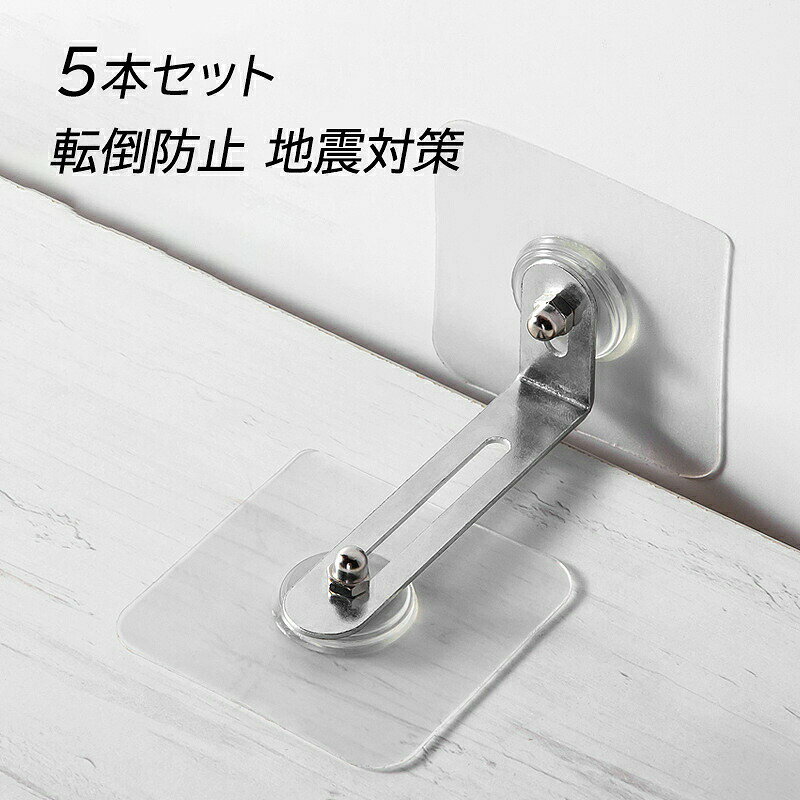 ＼マラソン最大2000OFF／転倒防止グッズ 5本セット 耐震ストッパー 耐震Lストッパ...