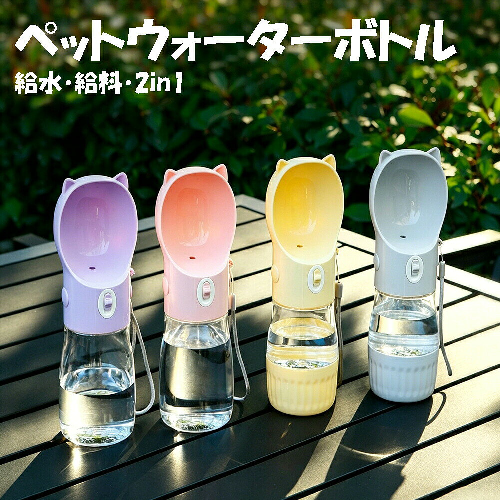 ＼マラソン最大2000OFF／ペットウォーターボトル ペット 犬 水漏れ防止 携帯用 カラビナ付き ワンタッチ給水 耐衝撃性 散歩 給水器 水飲み器 ウォーターボトル 給料ボトル 2in1 500ml