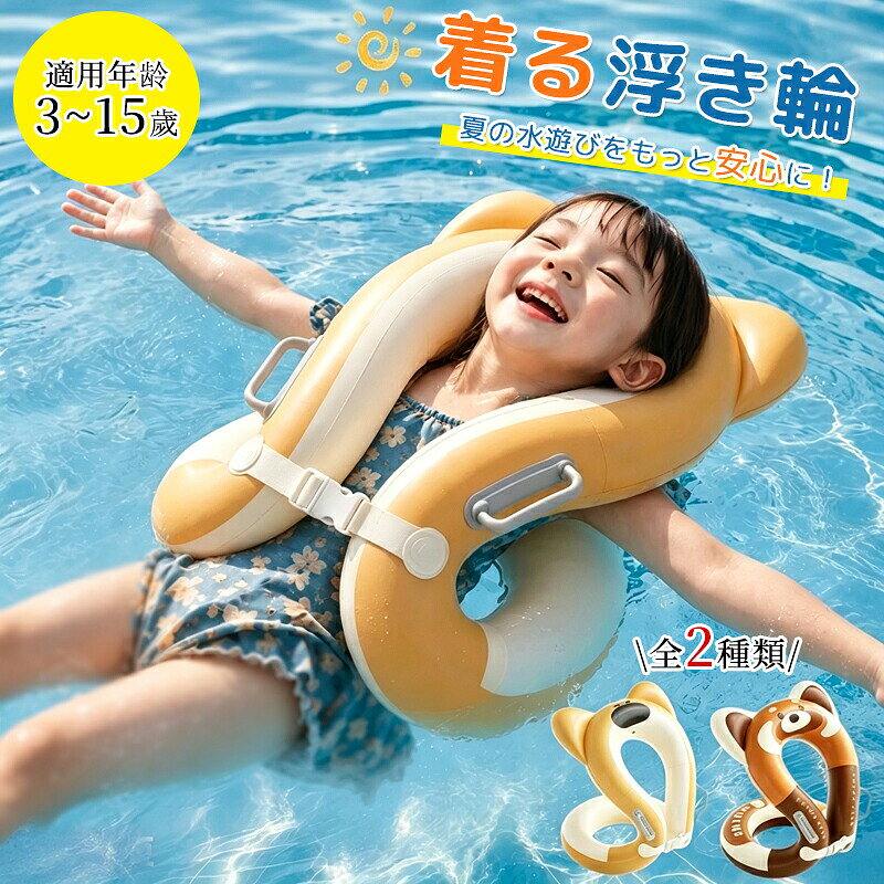 商品説明1. 手を自由に使えるデザイン：浮き輪は腋の下に装着するタイプなので、手が自由に使えます。水中で自由に遊んだり、自分で泳ぐ練習をしたりすることが可能です。手首や腕を縛られず、楽しく安全に水遊びができます。2. 軽量＆簡単に膨らむ：柔らかく丈夫なPVC素材を使用。空気の出し入れが簡単で、短時間で膨らませることができます。使用後はコンパクトに折りたたんで収納可能。家庭用プールや海水浴、旅行先でも便利です。3. 安全性を重視：腋下でしっかり固定されるデザインで、子供が浮き輪から滑り落ちる心配を軽減。柔らかい素材で肌への負担も少なく、小さな子供でも安心して使用できます。4. 自主的な水泳練習に最適：浮き輪を使うことで水に慣れ、浮く感覚を覚えながら自分で泳ぐ練習ができます。補助が必要な従来の浮き具とは違い、子供の自信と独立心を育てます。5. 夏の水遊びに欠かせないアイテム：家庭用プール、海、リゾートなど、さまざまなシーンで活躍。親子で一緒に楽しめる夏の必須アイテムです。商品名：リングベスト キッズ 水泳補助具 子供用 着る浮き輪 フロートベスト スイムベスト ハンドル付き 幼児用 浮き具 水遊び 海水浴 夏 プール レジャー スイミング補助 練習 軽量 男の子 女の子 可愛い 夏休み 旅行 コンパクト 持ち運び 子供 泳ぎの練習 3〜15歳 おしゃれ 浮き輪 両手解放 アームリング 夏の思い 水あそび ビーチグッズ 転覆防止 海 水遊びグッズ 外遊び プール用具 屋外プール プレスイミング 猛暑対策素材：PVC商品内容：浮き輪カラー：ベージュ、ブラウン対応年齢：3〜15歳対応生産国：中国【安全上のご注意】本製品はお子様の安全と健康を最優先に考慮して設計されておりますが、水上でのご使用には常に危険が伴います。事故防止のため、以下の内容を必ずご確認ください。お子様がご使用の際は、絶対に目を離さず、必ず大人の監視保護のもとで安全に配慮してご使用ください。不慮の事故や流出による危険を避けるため、屋外の海や河川など、流れや波のある自然の水域でのご使用は推奨しておりません。管理されたプール等でのご使用をお願いいたします。正しい使用方法以外での事故、怪我、トラブルに関しましては、弊社では一切の責任を負いかねます。何卒ご理解とご協力のほどよろしくお願い申し上げます。ご了承いただきたいことモニターにより色の見え方が実際の商品と多少異なることがございます。あらかじめご了承くださいませ。商品生地、色合い、装飾部品の色やデザインなど、生産時期によって、差異が生じます。そのため、同じ商品を複数点ご購入の場合、場合によって色、コサージュのデザイン等差異がでる場合がございます。ご了承ください。輸入商品について、ご存知の通り海外の工場での縫製は日本の工場と比べますと、縫製の見劣り糸のほつれ、製造過程における小さなキズ、シミなどが見られる場合がございますが、不良品ではございません。出荷時にすべての商品を検品しておりますが、予め上記点ご了承下さい。ご購入前に、【サイズ】【カラー】【価格】【数量】【お客様情報】等、ご注文内容にお間違いがないか必ずご確認ください。検索関連キーワード（商品の説明ではありません）キッズフロートベスト 子供用 浮き輪 うきわ フロート ハンドル付き 浮き具 キッズ ベビー 水遊び 夏グッズ 海水浴 プール レジャー スイミング補助 水泳練習 初心者向け 安全設計 軽量 男の子 女の子 可愛い アウトドア 夏休み 水遊びグッズ 屋外プール 38cm 46cm 3~15歳 キッズ用 おもしろ かわいい プレスイミング 屋外プール用 浮き輪フロート 水遊びグッズ ライフジャケット 水泳補助具 着用型浮き輪 進級式 収納に便利 対象年齢 軽量設計 夏の思い出 ビーチグッズ 家族旅行 プレゼント 入園準備 小学校プール授業 川遊び 3歳 4歳 5歳 6歳 7歳 8歳 9歳 10歳 11歳 12歳 13歳 14歳 15歳対応 幼児 小学生 長く使える フィット感抜群 陸上練習可 着脱簡単 お風呂 バスタイム 知育玩具 浮き輪付き 調整可能 膨脹式 空気入れ不要 すぐ使える コンパクト 持ち運び便利 洗える 速乾 素材安全 無毒 落下防止 転倒防止 安心素材 おしゃれ デザイン カラフル 目立つ 写真映え SNS ギフト 贈り物 お祝い 誕生日 クリスマス プール開き 海開き キャンプ バカンス リゾート 旅行用 ホテルプール 温泉 潮干狩り 釣り ボート いかだ ビニールプール 家庭用プール 幼児水泳 水泳教室 ビート板代わり 背浮き 胸浮き 体安定 浮力調整 子供浮き輪 幼児浮き輪 乳児浮き輪 体型対応 成長対応 マルチ用途 親子で使える 兄弟共有 お揃い ブルー ピンク グリーン 安全ベルト バックル付き 簡単装着 ひとりで着られる 嫌がらない やわらかい 肌触り良い 伸縮性 耐久性 破れにくい 長持ち商品説明1. 手を自由に使えるデザイン：浮き輪は腋の下に装着するタイプなので、手が自由に使えます。水中で自由に遊んだり、自分で泳ぐ練習をしたりすることが可能です。手首や腕を縛られず、楽しく安全に水遊びができます。2. 軽量＆簡単に膨らむ：柔らかく丈夫なPVC素材を使用。空気の出し入れが簡単で、短時間で膨らませることができます。使用後はコンパクトに折りたたんで収納可能。家庭用プールや海水浴、旅行先でも便利です。3. 安全性を重視：腋下でしっかり固定されるデザインで、子供が浮き輪から滑り落ちる心配を軽減。柔らかい素材で肌への負担も少なく、小さな子供でも安心して使用できます。4. 自主的な水泳練習に最適：浮き輪を使うことで水に慣れ、浮く感覚を覚えながら自分で泳ぐ練習ができます。補助が必要な従来の浮き具とは違い、子供の自信と独立心を育てます。5. 夏の水遊びに欠かせないアイテム：家庭用プール、海、リゾートなど、さまざまなシーンで活躍。親子で一緒に楽しめる夏の必須アイテムです。商品名：リングベスト キッズ 水泳補助具 子供用 着る浮き輪 フロートベスト スイムベスト ハンドル付き 幼児用 浮き具 水遊び 海水浴 夏 プール レジャー スイミング補助 練習 軽量 男の子 女の子 可愛い 夏休み 旅行 コンパクト 持ち運び 子供 泳ぎの練習 3〜15歳 おしゃれ 浮き輪 両手解放 アームリング 夏の思い 水あそび ビーチグッズ 転覆防止 海 水遊びグッズ 外遊び プール用具 屋外プール プレスイミング 猛暑対策素材：PVC商品内容：浮き輪カラー：ベージュ、ブラウン対応年齢：3〜15歳対応生産国：中国【安全上のご注意】本製品はお子様の安全と健康を最優先に考慮して設計されておりますが、水上でのご使用には常に危険が伴います。事故防止のため、以下の内容を必ずご確認ください。お子様がご使用の際は、絶対に目を離さず、必ず大人の監視保護のもとで安全に配慮してご使用ください。不慮の事故や流出による危険を避けるため、屋外の海や河川など、流れや波のある自然の水域でのご使用は推奨しておりません。管理されたプール等でのご使用をお願いいたします。正しい使用方法以外での事故、怪我、トラブルに関しましては、弊社では一切の責任を負いかねます。何卒ご理解とご協力のほどよろしくお願い申し上げます。ご了承いただきたいことモニターにより色の見え方が実際の商品と多少異なることがございます。あらかじめご了承くださいませ。商品生地、色合い、装飾部品の色やデザインなど、生産時期によって、差異が生じます。そのため、同じ商品を複数点ご購入の場合、場合によって色、コサージュのデザイン等差異がでる場合がございます。ご了承ください。輸入商品について、ご存知の通り海外の工場での縫製は日本の工場と比べますと、縫製の見劣り糸のほつれ、製造過程における小さなキズ、シミなどが見られる場合がございますが、不良品ではございません。出荷時にすべての商品を検品しておりますが、予め上記点ご了承下さい。ご購入前に、【サイズ】【カラー】【価格】【数量】【お客様情報】等、ご注文内容にお間違いがないか必ずご確認ください。検索関連キーワード（商品の説明ではありません）キッズフロートベスト 子供用 浮き輪 うきわ フロート ハンドル付き 浮き具 キッズ ベビー 水遊び 夏グッズ 海水浴 プール レジャー スイミング補助 水泳練習 初心者向け 安全設計 軽量 男の子 女の子 可愛い アウトドア 夏休み 水遊びグッズ 屋外プール 38cm 46cm 3~15歳 キッズ用 おもしろ かわいい プレスイミング 屋外プール用 浮き輪フロート 水遊びグッズ ライフジャケット 水泳補助具 着用型浮き輪 進級式 収納に便利 対象年齢 軽量設計 夏の思い出 ビーチグッズ 家族旅行 プレゼント 入園準備 小学校プール授業 川遊び 3歳 4歳 5歳 6歳 7歳 8歳 9歳 10歳 11歳 12歳 13歳 14歳 15歳対応 幼児 小学生 長く使える フィット感抜群 陸上練習可 着脱簡単 お風呂 バスタイム 知育玩具 浮き輪付き 調整可能 膨脹式 空気入れ不要 すぐ使える コンパクト 持ち運び便利 洗える 速乾 素材安全 無毒 落下防止 転倒防止 安心素材 おしゃれ デザイン カラフル 目立つ 写真映え SNS ギフト 贈り物 お祝い 誕生日 クリスマス プール開き 海開き キャンプ バカンス リゾート 旅行用 ホテルプール 温泉 潮干狩り 釣り ボート いかだ ビニールプール 家庭用プール 幼児水泳 水泳教室 ビート板代わり 背浮き 胸浮き 体安定 浮力調整 子供浮き輪 幼児浮き輪 乳児浮き輪 体型対応 成長対応 マルチ用途 親子で使える 兄弟共有 お揃い ブルー ピンク グリーン 安全ベルト バックル付き 簡単装着 ひとりで着られる 嫌がらない やわらかい 肌触り良い 伸縮性 耐久性 破れにくい 長持ち