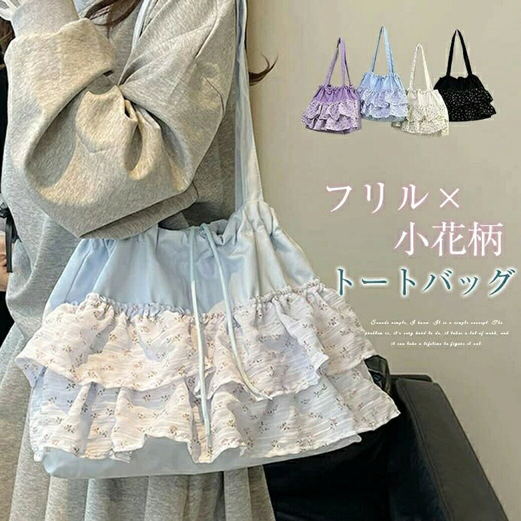 ＼マラソン最大2000OFF／トートバッグ フリル バッグ レディース 花柄 巾着バッグ 大きめ フリル トートバッグ A4入れ 大容量 通勤 通学 バッグ 軽量