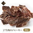【ポイント5倍】 子牛肉のジャーキー 80g入 楽天お買い物マラソン