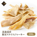 【ポイント5倍】 北海道産 豚耳スライスジャーキー 100g 豚耳スライス 豚耳 犬 おやつ ブタ耳 犬用 犬おやつ 犬のおやつ 犬用おやつ 犬用おやつ(ジャーキー・乾物) 犬用食品(フード・おやつ) ジャーキー 低脂肪 高たんぱく低脂肪 無添加 幼犬 楽天お買い物マラソン