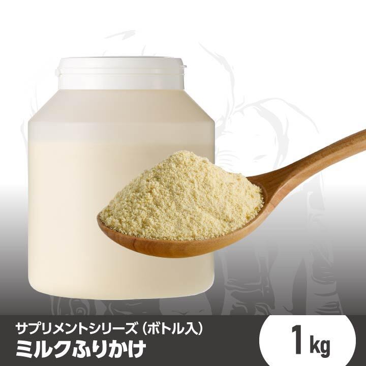 ミルクふりかけ 1kg (ボトル入) 犬 食欲不振 サプリ 犬サプリ ケア用品 ペットサプリメント 犬サプリメ..