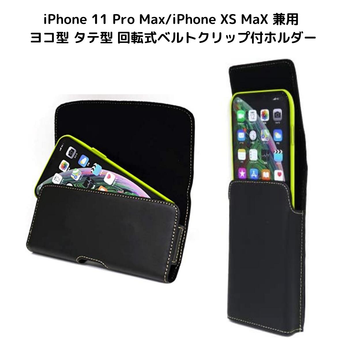 アスデック iPhone 11 Pro Max/iPhone XS MaX 兼用 タテ型 回転式ベルトクリップ付ホルダー Smart Holder for Biz ベルトケース ポーチ TPU シリコン ジャケット 装着後に収納可能 SH-IP17PV SH-IP17PH｜スマホポーチ ベルト スマホケース スマホポーチ ケータイケース