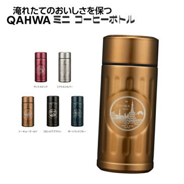 QAHWA カフア ミニ コーヒータンブラー MINI |ステンレスボトル おしゃれ 小さめ マイボトル コーヒー ボトル 持ち歩き ステンレス水筒 直飲み水筒 マイ水筒