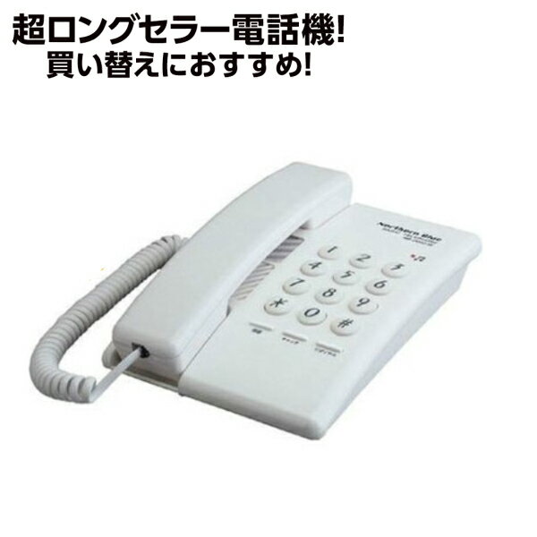 【在庫限りです】ノーザンブルー 電話機 ホワイト（アイボリー）おしゃれ 固定電話 シンプル 電話 固定電話機 オフィス用品 家庭用 家庭用電話機 ホテル 旅館 でんわ