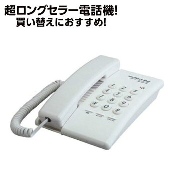 ノーザンブルー 電話機 ホワイト（アイボリー） 全国送料無料0円 本体 固定 固定電話 固定電話機 シンプル| 家庭用電話機 電話 電話器 家庭用 オフィス用品 事務用品 電話機本体 家庭用電話 ホテル 旅館 業務用 業務用電話機