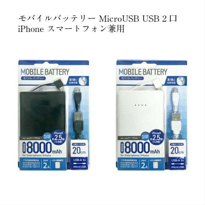 モバイルバッテリー MicroUSB USB 2口 iPhone スマートフォン ブラック/ホワイト 2A LCW80-CSBK/LCW80-CSWH オズマ ｜電池容量8000mAh microUSBコネクタ一体型 薄型 20cm充電ケーブル付 ケーブル一体型リチウム充電器 1USBポート PSE認証品 安全 LED点灯 コンパクト