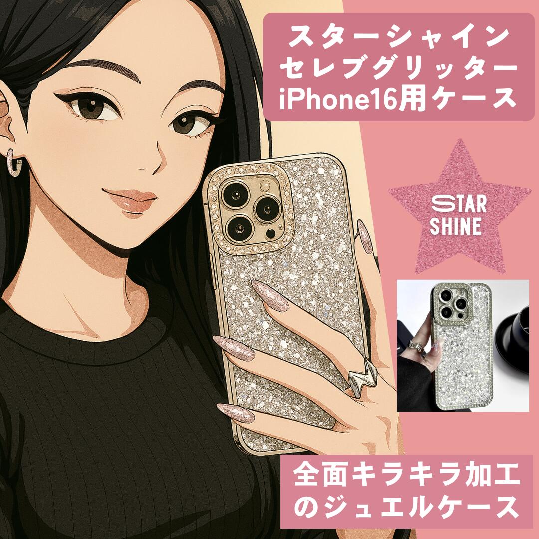iPhone16用 女性 キラキラケース ラメケース ジュエルケース ...