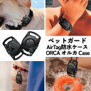 ペットガード AirTag防水ケース ORCA Case オルカケース AirTag ケース 防水 耐衝撃 カバー タフケース ペット用 首輪対応 お風呂対応 子供 リストバンド対応 ストラップ対応 登山 アウトドア IP67 防水ケース airtag カラビナ付き