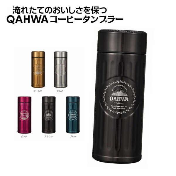 QAHWA カフア コーヒータンブラー |【楽天スーパーロジ・ゆうパック配送】キャンプ アウトドア 贈答品 直飲み ステンレス 水筒 マグボトル コーヒー専用 保冷 保温 カフアコーヒー センスのいい コーヒーギフト お散歩 |おしゃれ アイスコーヒー SDGs ボトル ステンレス水筒