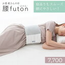 腰痛にやさしい！ お医者さんの腰 - futonフトン- 人気の快眠グッズ【新入荷】AP-437000 腰枕 腰ふとん 腰布団 腰痛 肩こり ケア クッション 消臭 抗菌 洗濯 洗える 寝る 持ち運び 安眠グッズ 枕 安眠 睡眠 アイテム 快眠 快眠グッズ 腰まくら 腰ベルト 巻くタイプ あったか