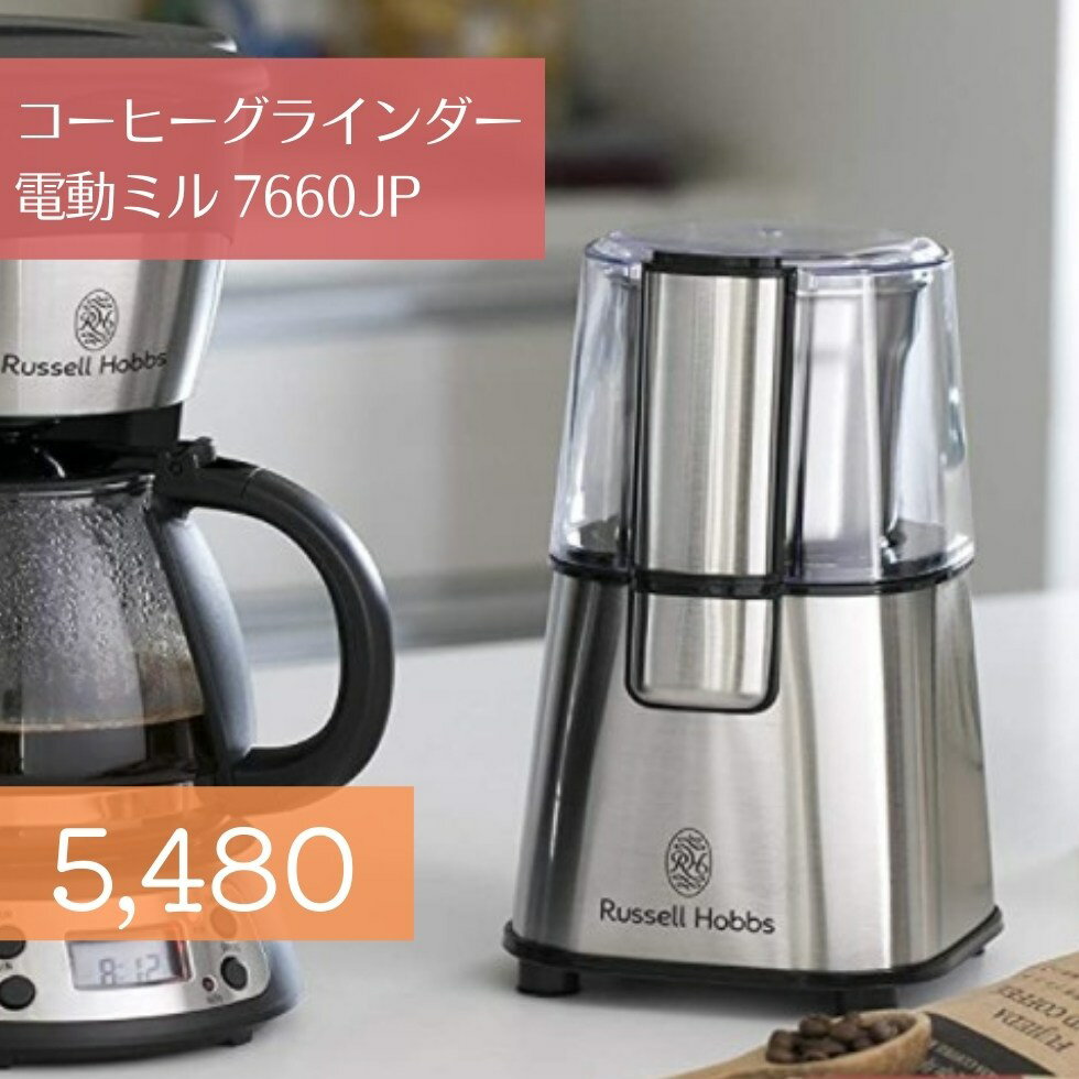挽きたて! コーヒー豆 電動ミル コーヒーグラインダー Russell Hobbs 7660JP | キッチン家電 コーヒーミル 電動ミル コーヒー 電動 ステンレス ラッセル 挽きたて ミル 短時間