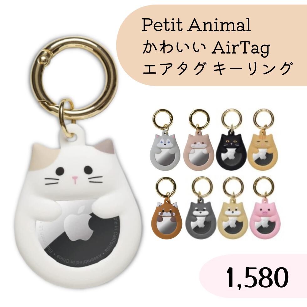 ＜全品対象10％OFFクーポン★5月16日(木)01:59まで＞かわいい AirTag エアタグ ケース キーリング Petit Animal シリコン 動物 防犯 耐衝撃 ねこ くろねこ いぬ 猫 犬 キーホルダー 雑貨