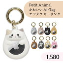 かわいい AirTag エアタグ ケース キーリング Petit Animal シリコン 動物 防犯 耐衝撃 ねこ くろねこ いぬ 猫 犬 キーホルダー 雑貨