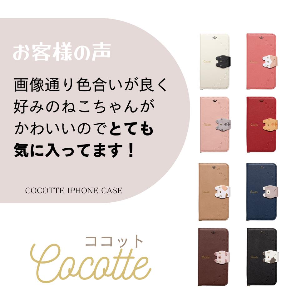 Cocotte ココット iPhone14/13 iPhoneSE(第2世代)/8/7/6s/6 用 かわいい猫ちゃんケース 手帳型ケース NATURALdesign｜手帳型ケース スマホケース アイフォン7 かわいい 猫 人気 大人 女子 レディース スマホ入れ apple iPhone se ケース