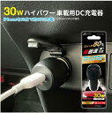 30W ハイパワー車載用DC充電器 iPhoneを50分で約80％充電!! (iPhone13Proの場合) ハイパワー車載用DC充電器 12V・24V車対応 最大30W高出力で、PD急速充電が可能!! iPhone、スマートフォン、iPad、タブレット、MacBookなどの充電に 商品について 特徴 ●本製品は車のシガーソケットから充電する USB Type-Cポート搭載の車載用充電器です。 ●最大30W高出力で、スマートフォンなどのPD急速充電が可能となります。 ●12V、24V車(マイナスアース車)共用です。 ●USB PD PPS (ダイレクトチャージ)搭載！充電時の発熱を抑制し、高効率な充電が可能です。 仕様 入力：DC12V/24V (マイナスアース車) 出力： PD3.0： 5V/3A、9V/2A、12V/2.25A (MAX 30W) PPS：3.3-5.9V/3A、3.3-11V/3A 本体重量：約20g 素材：PC、マンガン鋼、銅 本体サイズ：約W30×D30×H65mm 製品型番／JAN DKJ-PD1 BK (DKJ-PD1BK) JAN:4526397104740 ※PD高速充電にはPDに対応した端末とケーブルが必要です。