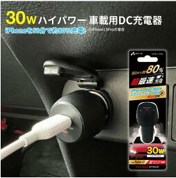 車載充電器 カーチャージャー タイプC 30W PD充電器 DKJ-PD1 BK Type-C 急速充電 iPhone iPad MacBook スマホ タブレット ノートパソコン シガーソケット 高出力充電 6ヶ月保証