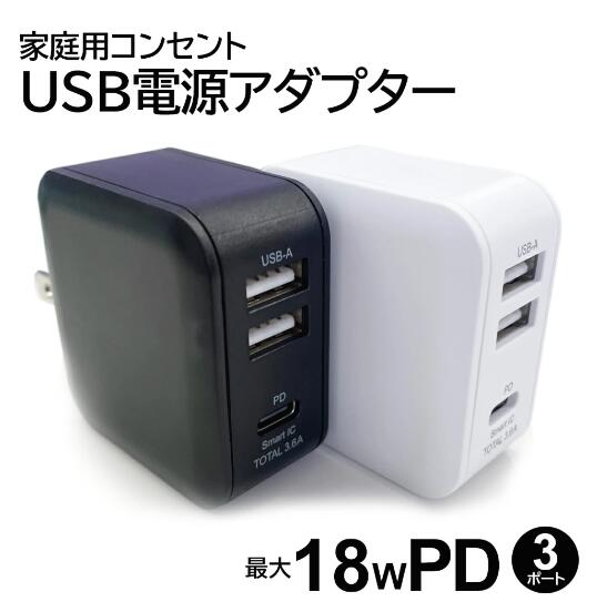 充電器 iPhone Type-Cポート & 2ポート USBコンセントAC充電器 AKJ-E36PD3 BK AKJ-E36PD3 WH 2ポート+Type-Cポート USBポート付きACアダプタ タイプCポート付き PD急速充電 スマートIC搭載 PSE認証製品 エコ プラスエコ