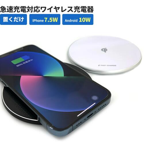 ＜急速に充電したい方向け＞ワイヤレス充電器 iPhone Android 急速充電 薄型 ワイヤレス充電パッド Qi規格認定品 AWJ-PD9 BK　AWJ-PD9 WH アイフォン Qi充電 チー充電 充電器 スリムワイヤレス充電器 7.5W 10W 6ヶ月保証付き