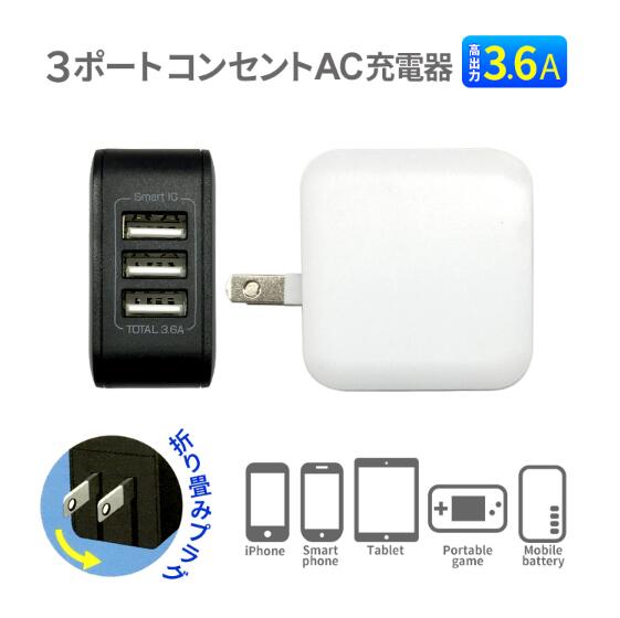 充電器 iPhone AC充電器 コンセント Smart IC搭載 アダプター AC充電器 USB-Aポート ハイパワー コンパクト 3.6A コンセント AKJ-36AD3 WH AKJ-36AD3 BK iPad タブレット モバイルバッテリー PSE規格 6か月保証付 ブラック ホワイト