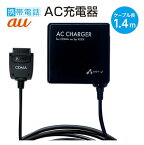 携帯電話 AC 充電器 コンセント 1.4m PSE規格準拠製品 6ヶ月保証付 AC充電器 AKJ-N21 au CDMA1X CDMA 1X WIN 家庭コンセントから充電 携帯電話 ガラケー ケータイ エーユー