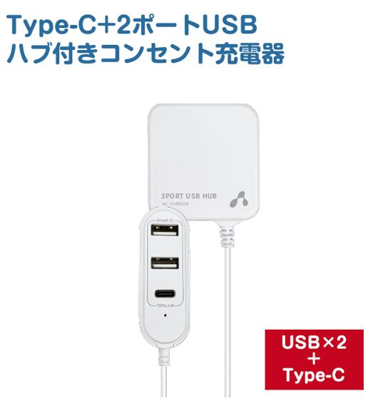 USB コンセント 3ポート スマートIC搭載 USBハブ Type-Cポート USBポート付きコンセント充電器 AKJ-SP-U2C1 タイプCポート付き PSE認証製品 6ヶ月保証