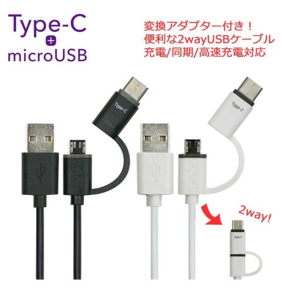 ＜急速に充電したい方向け＞充電ケーブル Type-C microUSB ケーブル 変換アダプタ 3A 急速 充電 1m UKJ-MC100 タイプC マイクロUSB microUSB スマホ スマートフォン タブレット 変換 アダプタ 充電ケーブル 変換アダプター 6ヶ月保証