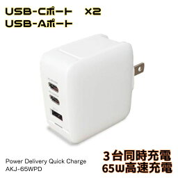 PD高速充電 充電器 PD 3台同時充電 USBコンセントAC充電器 AKJ-65WPD Type-Cポート Type-Aポート ACアダプタ Power Delivery Quick Charge 65W PD高速充電 smart IC スマホ充電 トラッキング防止プラグ PSE認証製品 6ヶ月保証