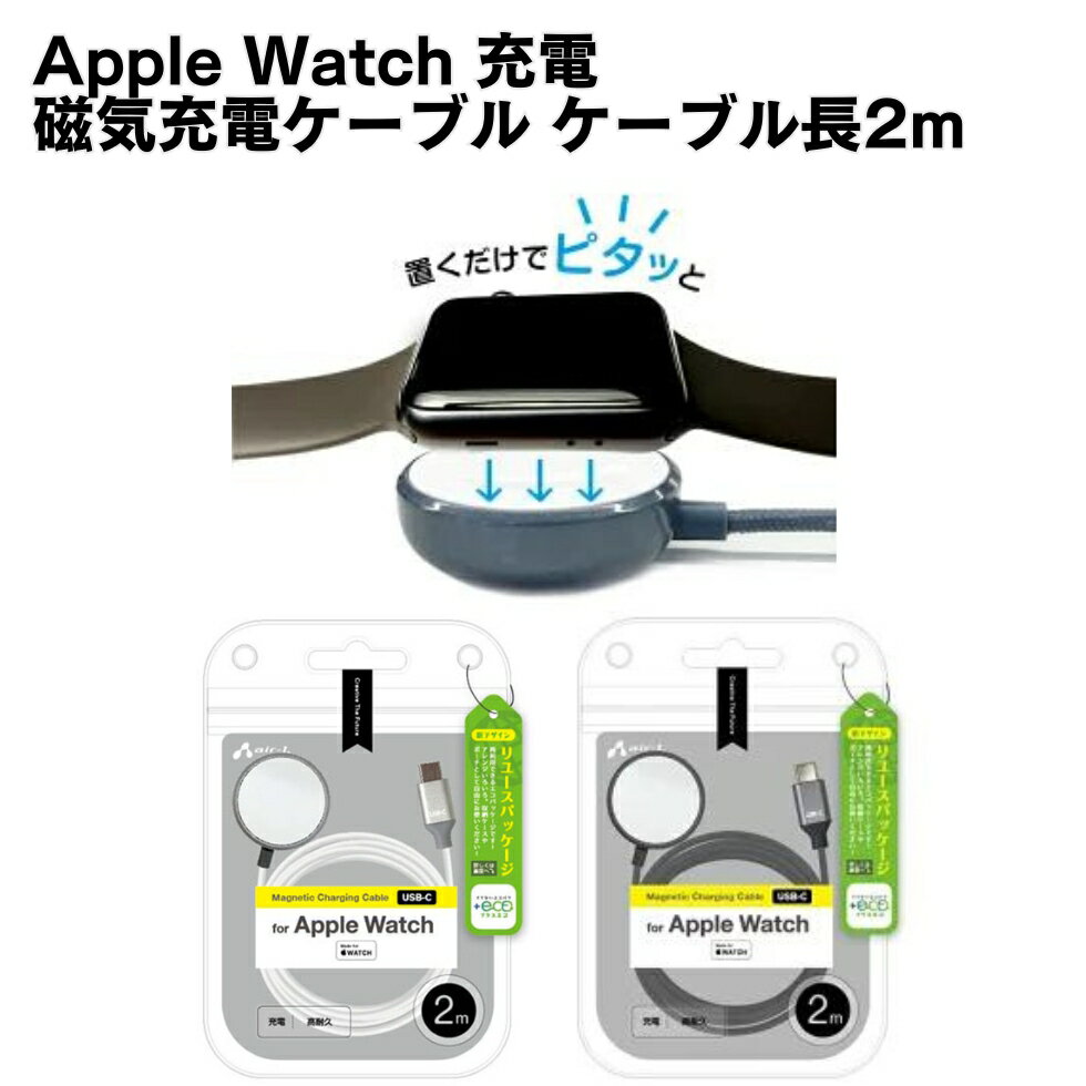 Apple Watch 充電 磁気充電ケーブル ケーブル長2m アップルウォッチ充電ケーブル 高耐久 アルミボディ アップル認証 タイプCケーブル アップルウォッチ充電器 メッシュケーブル 6ヶ月保証付