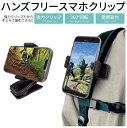 マラソン期間10%クーポン配布中 スマホクリップ ハンズフリー 簡単取付 クリップ式 手ぶらで撮影 Android iPhone スマホホルダー(2)